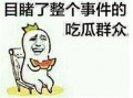 做个正义的吃瓜群众,我是那个默默吃瓜的旁观者