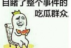 做个正义的吃瓜群众,我是那个默默吃瓜的旁观者