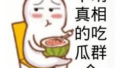 不明所以得吃瓜群众