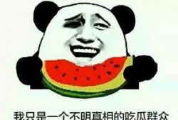 怎样看待吃瓜群,社交时代的娱乐与反思