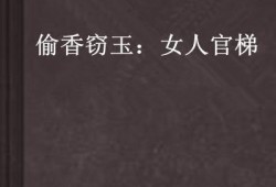 吃瓜的小说偷香窃玉,宫廷秘恋的宫廷秘恋