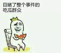 我想当个吃瓜群众,我是那个默默吃瓜的旁观者