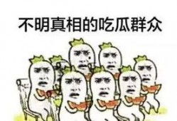 发言吃瓜群众怎么说话