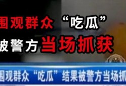 吃瓜的热点新闻