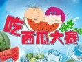 夏天吃瓜大战,一场清凉的吃瓜大战