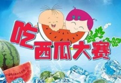 夏天吃瓜大战,一场清凉的吃瓜大战