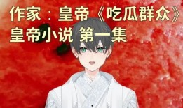 闪现吃瓜小说,瓜田里的奇幻冒险