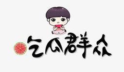 吃瓜群众文字贴纸图片,趣味横生的网络文化现象