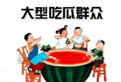 吃瓜群众老受骗,揭秘“吃瓜群众”屡遭骗局的背后真相