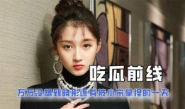 娱乐吃瓜酱哦,揭秘娱乐圈那些不为人知的幕后故事