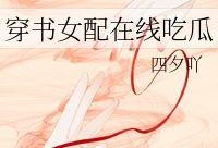 吃瓜穿书txt,一场穿越时空的甜蜜冒险
