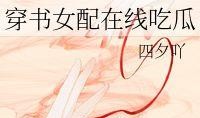 吃瓜穿书txt,一场穿越时空的甜蜜冒险