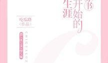 吃瓜穿书txt,一场穿越时空的甜蜜冒险